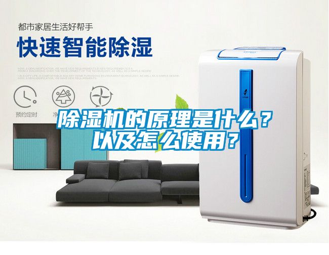 除濕機(jī)的原理是什么？以及怎么使用<div   id=