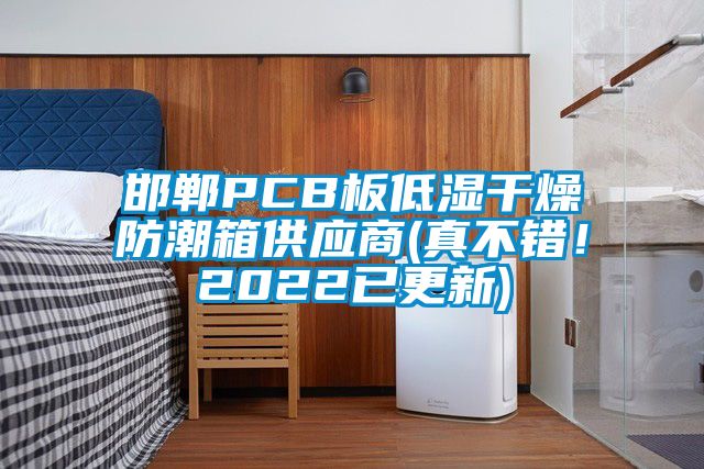 邯鄲PCB板低濕干燥防潮箱供應(yīng)商(真不錯<div   id=