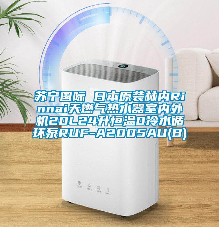 蘇寧國(guó)際 日本原裝林內(nèi)Rinnai天燃?xì)鉄崴魇覂?nèi)外機(jī)20L24升恒溫0冷水循環(huán)泵RUF-A2005AU(B)