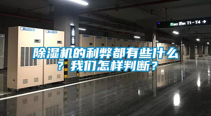 除濕機的利弊都有些什么？我們怎樣判斷<div   id=
