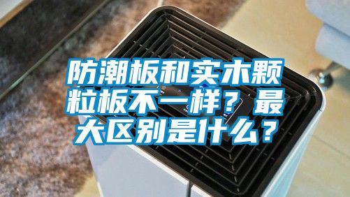 防潮板和實(shí)木顆粒板不一樣<div   id=