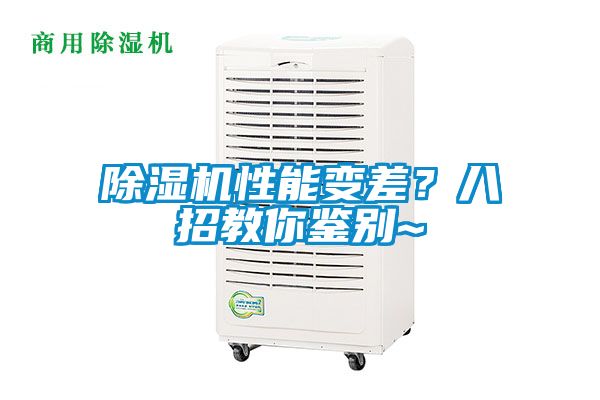 除濕機(jī)性能變差<div   id=