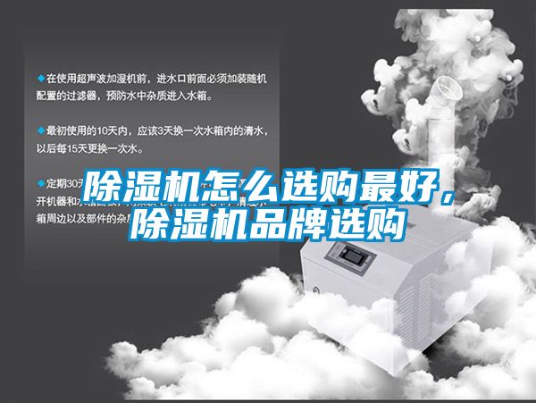除濕機(jī)怎么選購最好<div   id=
