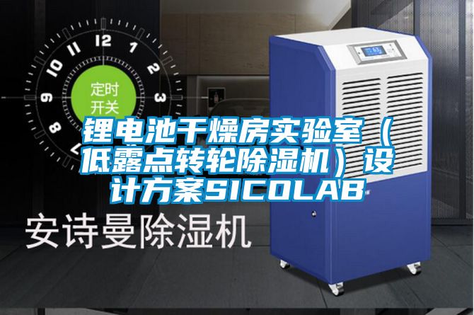 鋰電池干燥房實驗室(低露點轉輪除濕機)設計方案SICOLAB