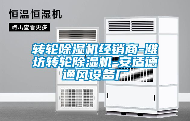 轉(zhuǎn)輪除濕機經(jīng)銷商-濰坊轉(zhuǎn)輪除濕機-安適德通風設(shè)備廠