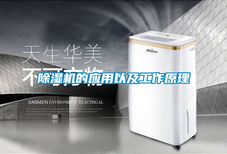 除濕機的應(yīng)用以及工作原理