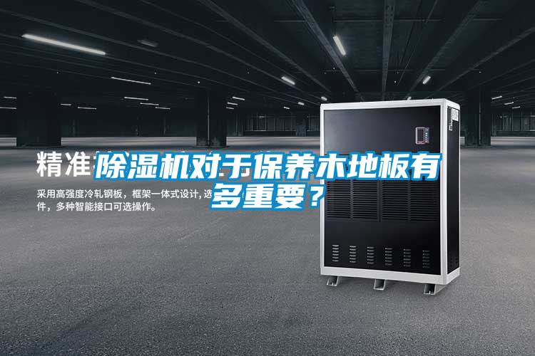 除濕機對于保養(yǎng)木地板有多重要<div   id=