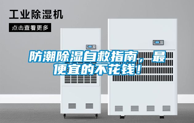防潮除濕自救指南<div   id=