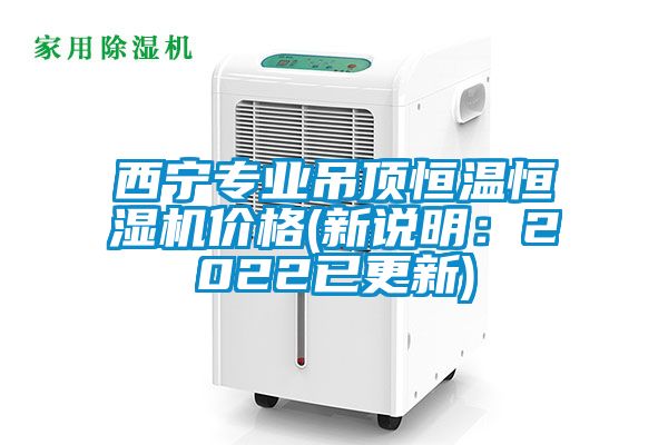 西寧專業(yè)吊頂恒溫恒濕機價格(新說明:2022已更新)