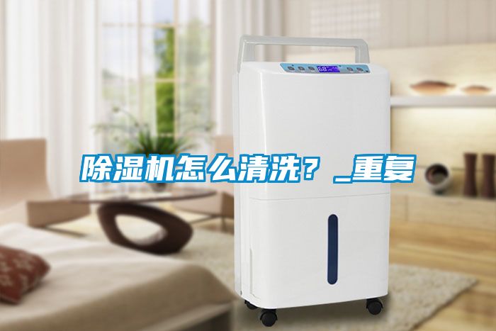 除濕機怎么清洗<div   id=