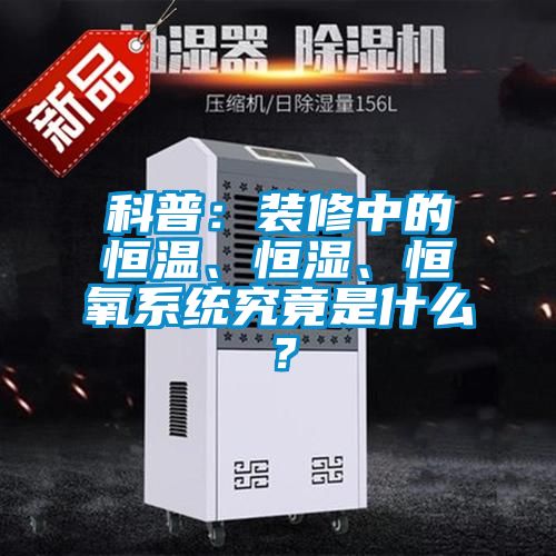 科普：裝修中的恒溫<div   id=
