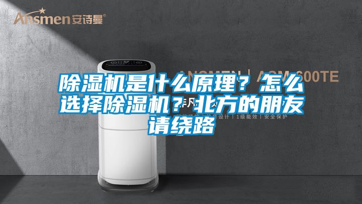 除濕機是什么原理<div   id=