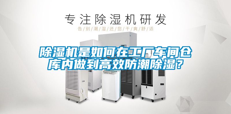 除濕機是如何在工廠車間倉庫內(nèi)做到高效防潮除濕<div   id=