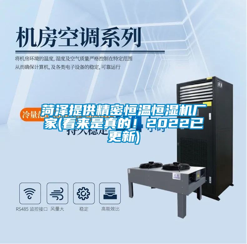 菏澤提供精密恒溫恒濕機廠家(看來是真的<div   id=