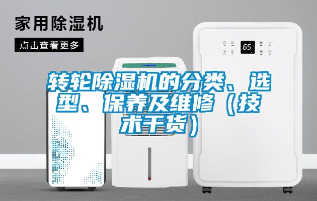 轉(zhuǎn)輪除濕機(jī)的分類、選型<div   id=