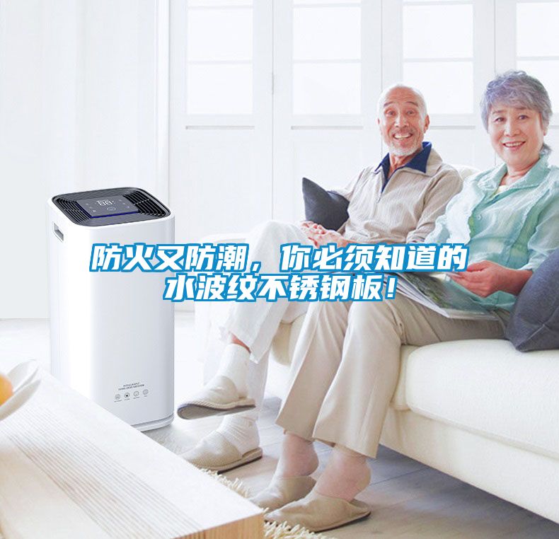 防火又防潮，你必須知道的水波紋不銹鋼板<div   id=