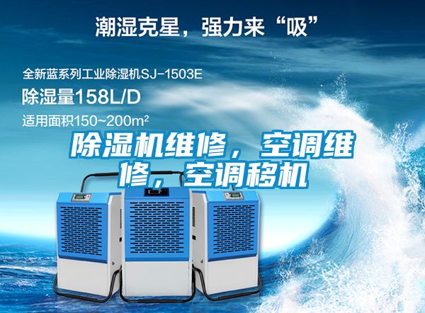 除濕機(jī)維修<div   id=
