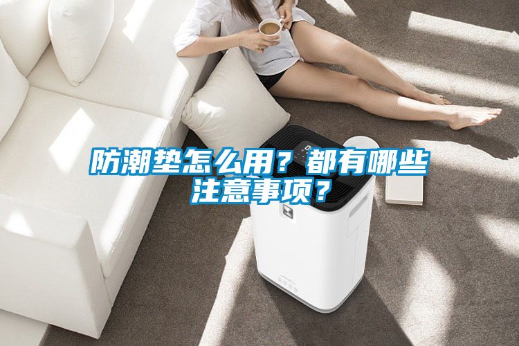 防潮墊怎么用？都有哪些注意事項(xiàng)<div   id=
