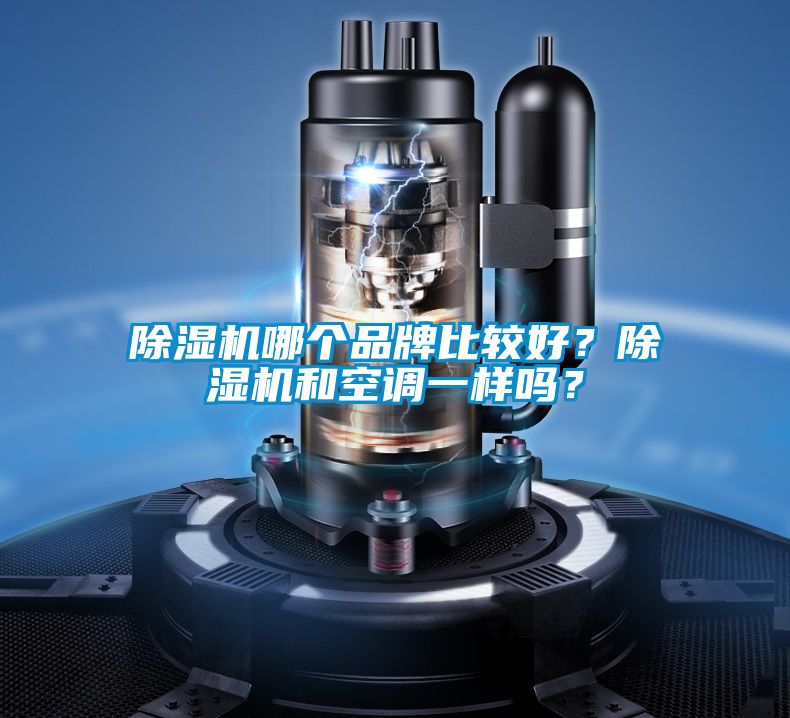 除濕機哪個品牌比較好<div   id=