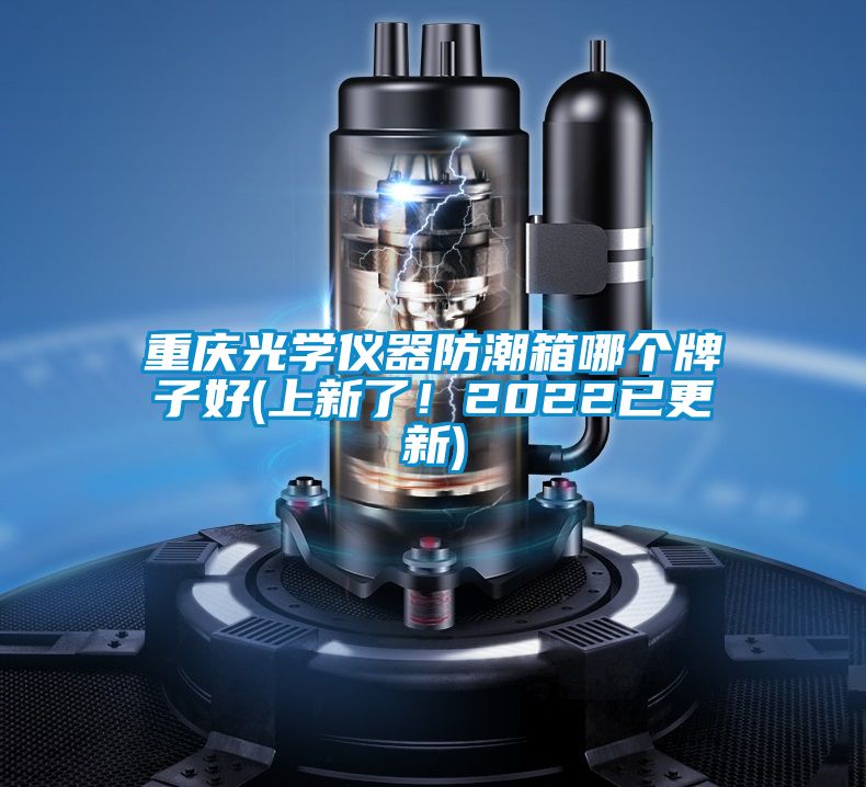重慶光學儀器防潮箱哪個牌子好(上新了<div   id=