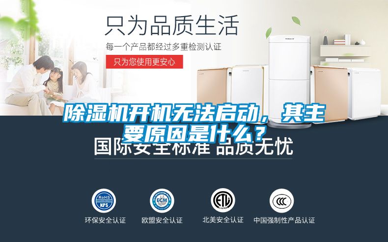 除濕機(jī)開機(jī)無法啟動<div   id=