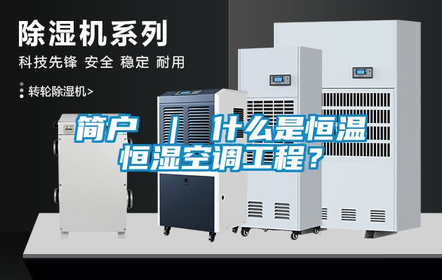 簡戶 ｜ 什么是恒溫恒濕空調(diào)工程<div   id=