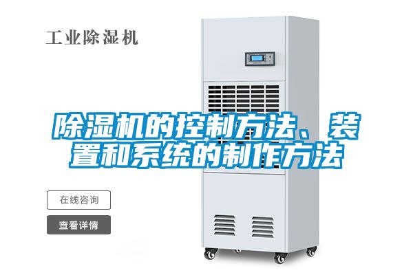 除濕機的控制方法<div   id=
