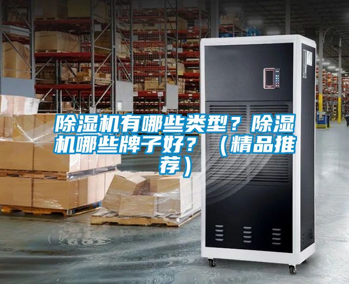 除濕機(jī)有哪些類型<div   id=