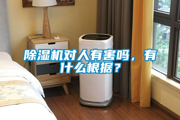 除濕機對人有害嗎<div   id=