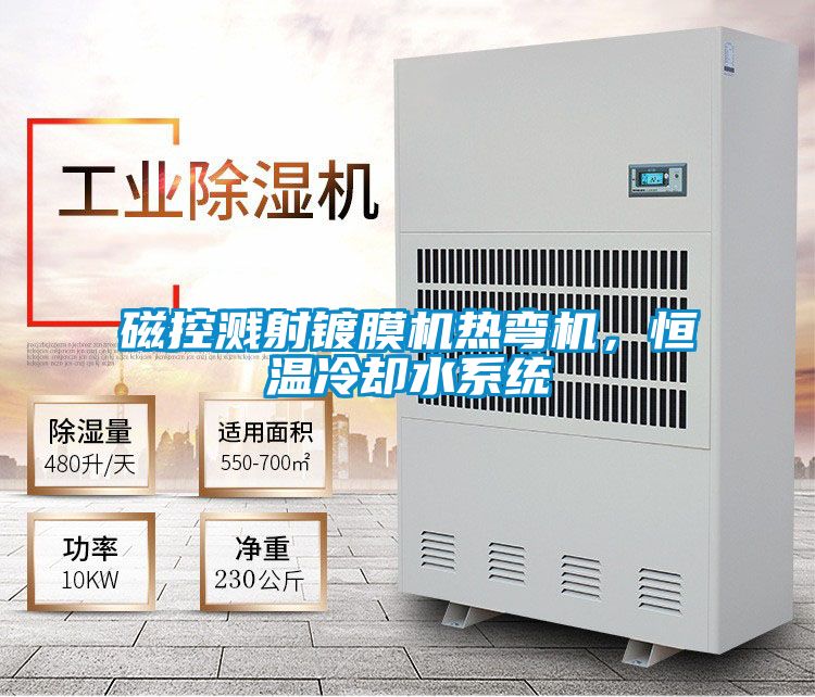 磁控濺射鍍膜機熱彎機<div   id=