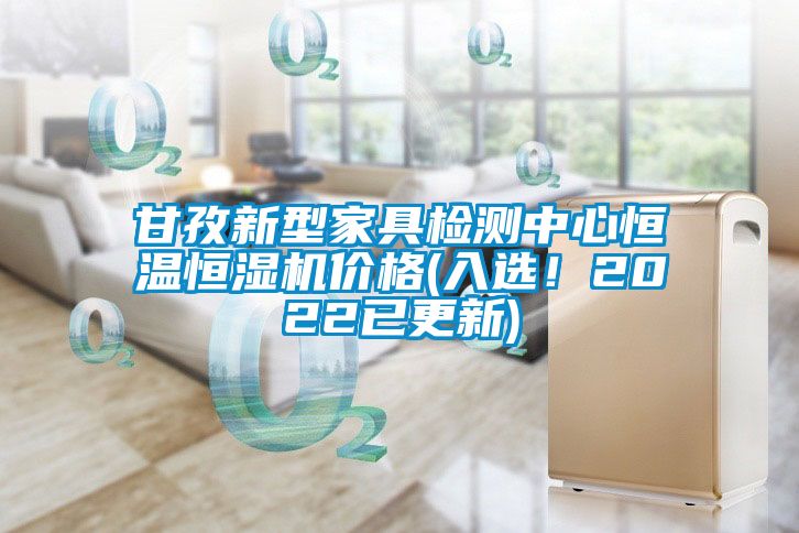 甘孜新型家具檢測中心恒溫恒濕機價格(入選<div   id=