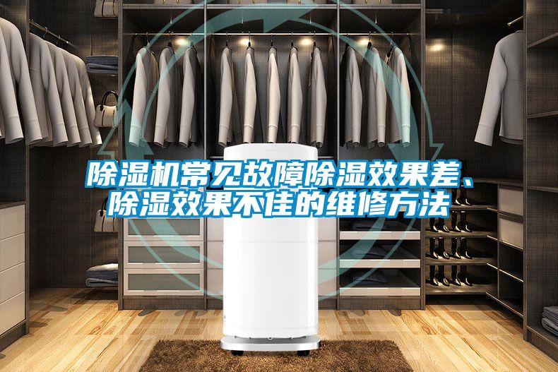 除濕機常見故障除濕效果差<div   id=