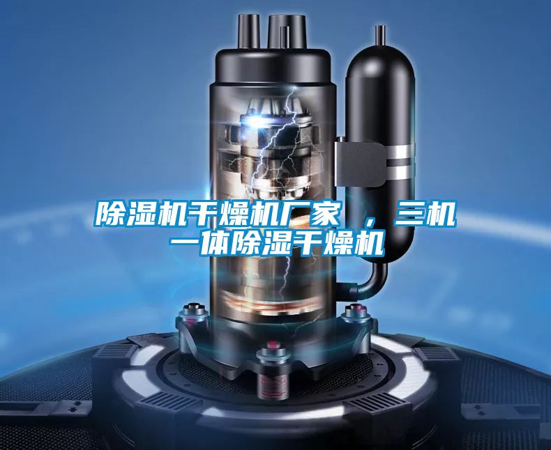 除濕機(jī)干燥機(jī)廠家 <div   id=