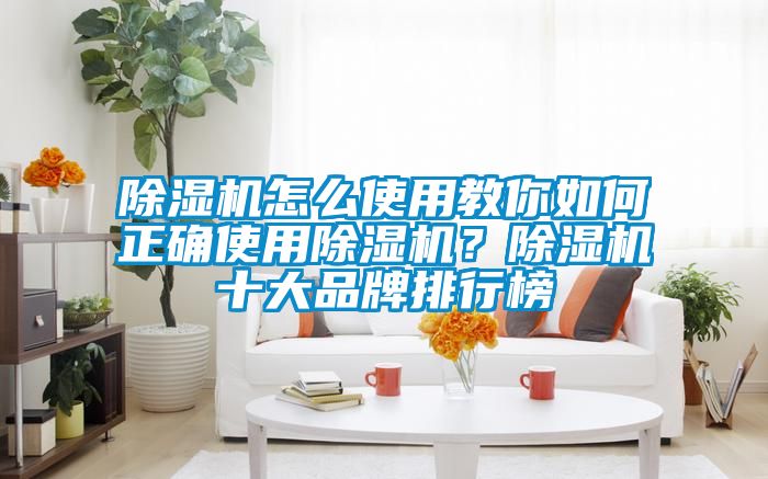 除濕機怎么使用教你如何正確使用除濕機<div   id=