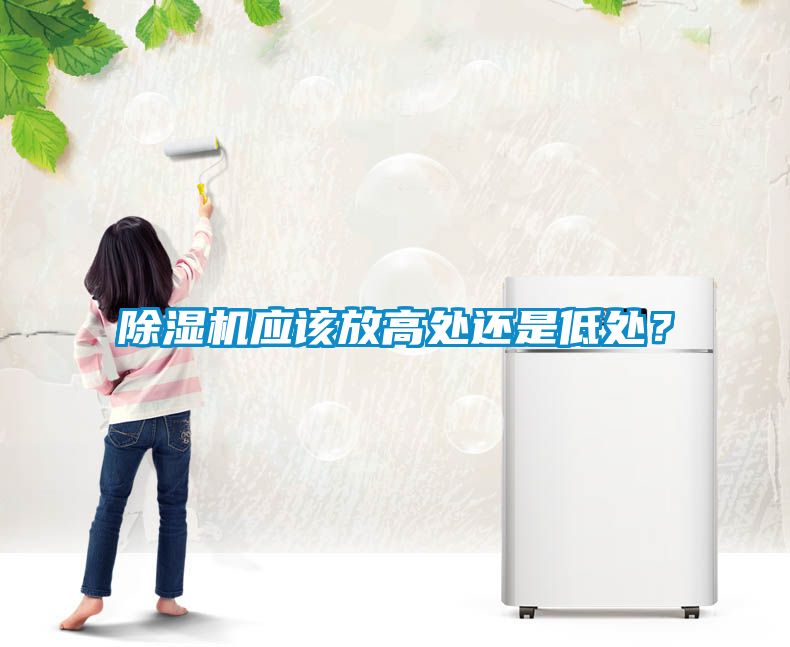 除濕機應該放高處還是低處<div   id=