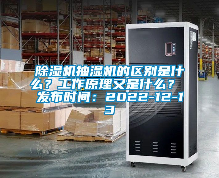 除濕機(jī)抽濕機(jī)的區(qū)別是什么<div   id=