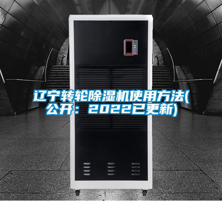 遼寧轉(zhuǎn)輪除濕機(jī)使用方法(公開:2022已更新)