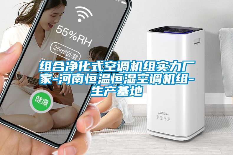 組合凈化式空調(diào)機(jī)組實(shí)力廠(chǎng)家-河南恒溫恒濕空調(diào)機(jī)組-生產(chǎn)基地