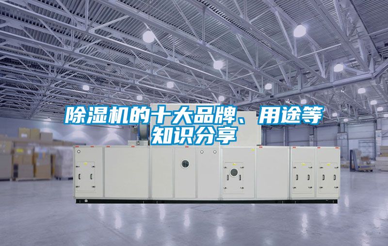 除濕機(jī)的十大品牌<div   id=