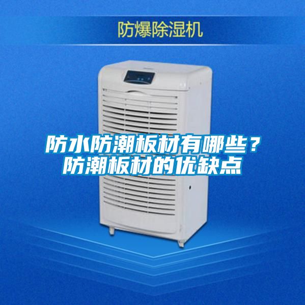 防水防潮板材有哪些<div   id=