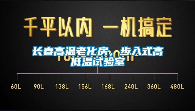 長春高溫老化房<div   id=