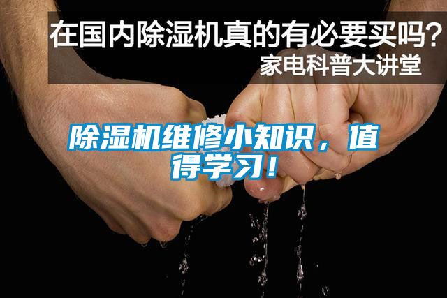 除濕機(jī)維修小知識(shí)，值得學(xué)習(xí)<div   id=