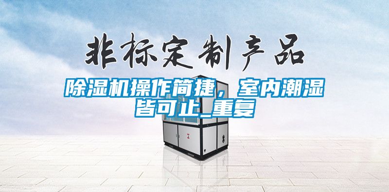 除濕機(jī)操作簡捷<div   id=