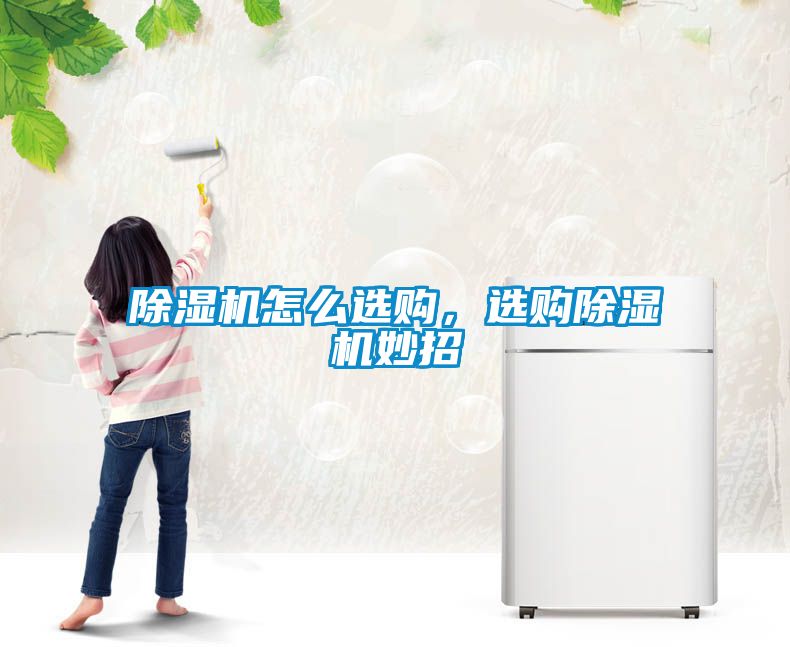 除濕機(jī)怎么選購<div   id=