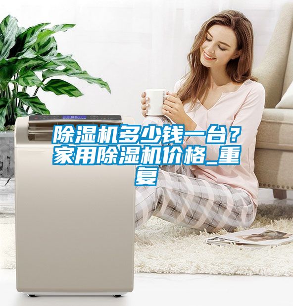 除濕機(jī)多少錢一臺<div   id=