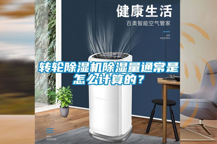 轉(zhuǎn)輪除濕機(jī)除濕量通常是怎么計(jì)算的<div   id=