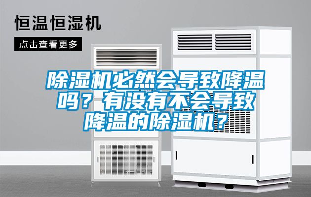 除濕機必然會導致降溫嗎？有沒有不會導致降溫的除濕機<div   id=