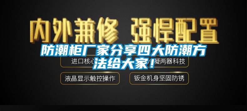 防潮柜廠家分享四大防潮方法給大家<div   id=