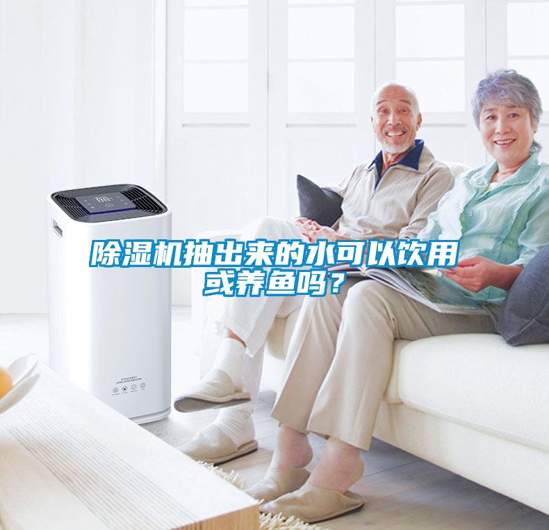除濕機(jī)抽出來(lái)的水可以飲用或養(yǎng)魚(yú)嗎<div   id=