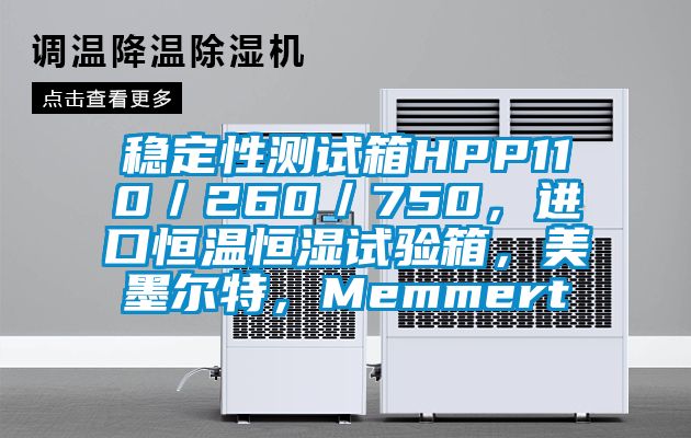 穩(wěn)定性測(cè)試箱HPP110／260／750，進(jìn)口恒溫恒濕試驗(yàn)箱<div   id=
